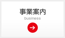 事業案内
