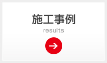 施工事例