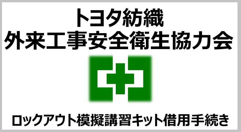 TBテクノグリーン協力会社災害防止研究会
