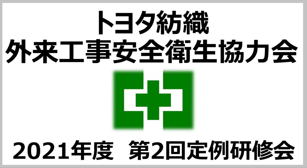 TBテクノグリーン協力会社災害防止研究会