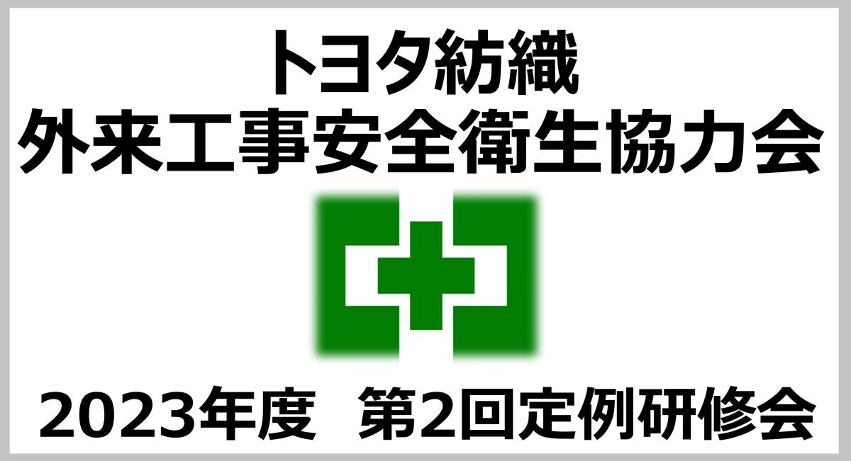 TBテクノグリーン協力会社災害防止研究会