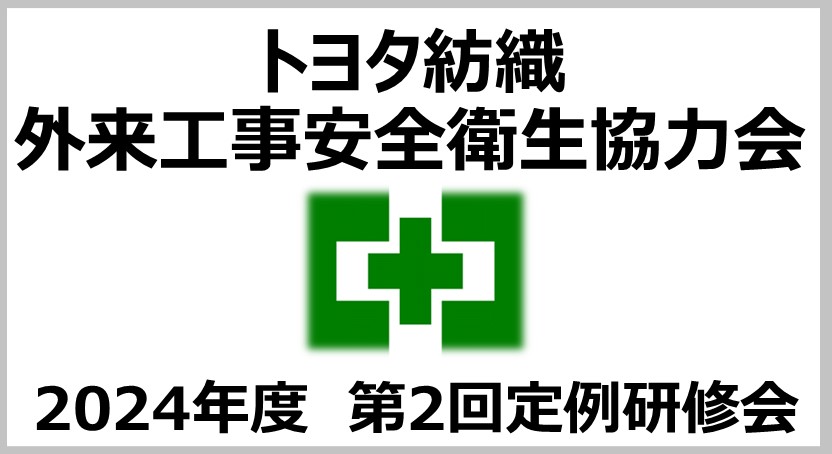 TBテクノグリーン協力会社災害防止研究会
