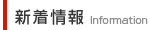 新着情報