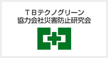 TBテクノグリーン協力会社災害防止研究会