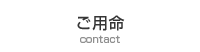 ご用命